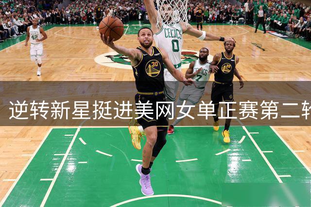 逆转新星挺进美网女单正赛第二轮 郑钦文：这场胜利对我来说意义非凡！